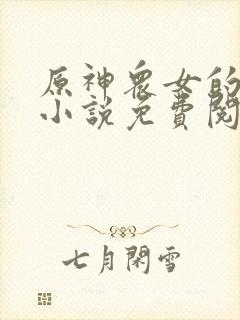 原神众女的堕落小说免费阅读