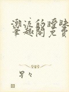 潮流的暧昧by笔趣阁免费阅读最新章节