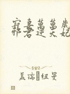 宠妻万万岁妖孽邪君逆天妃