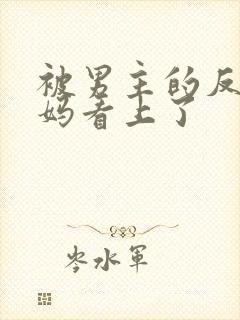 被男主的反派妈妈看上了封面