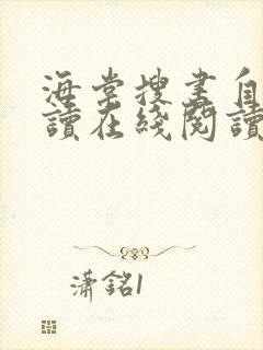 海棠搜书自由阅读在线阅读网站入口下载值得