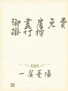 御书房免费小说排行榜