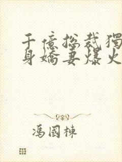 千亿总裁独宠替身娇妻爆火短剧