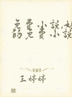 免费小说,好看的免费小说_飞卢小说网