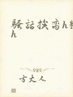 骚话挨脔h粗话h