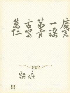 万古第一废材陆仁云青瑶完整版