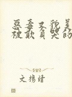 恶毒又貌美是会被欺负哭的小说