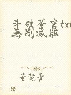 斗破苍穹txt无删减版