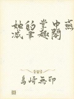 她的掌中燕无删减笔趣阁