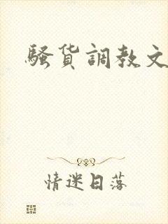 骚货调教文h