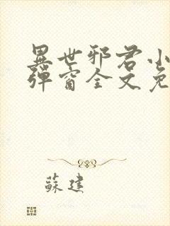 异世邪君小说无弹窗全文免费阅读封面