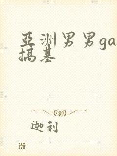 亚洲男男gay搞基