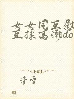 女女同互慰吃奶互揉高潮doi