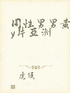 同性男男黄gay片亚洲