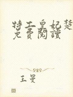 特工皇妃楚乔传免费阅读