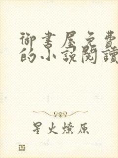 御书屋免费自由的小说阅读网封面