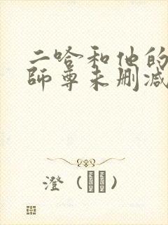 二哈和他的白猫师尊未删减版