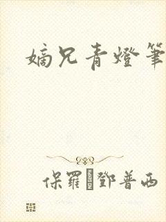 嫡兄青灯笔趣阁封面