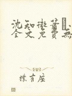 沈知微萧玦小说全文免费无弹窗阅读