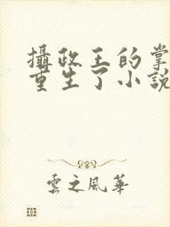 摄政王的掌中娇重生了小说免费阅读