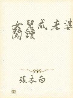 女儿成老婆全文阅读封面