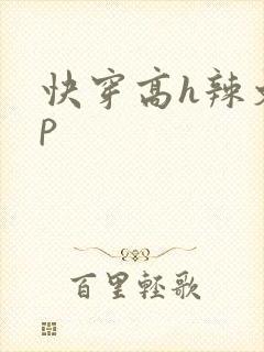 快穿高h辣文np
