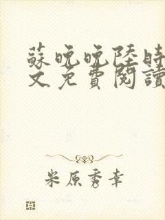 苏晚晚陆时衍全文免费阅读封面