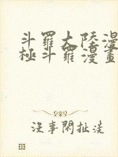 斗罗大陆漫画终极斗罗漫画