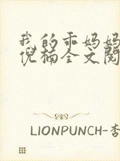 我的乖妈妈小说倪楠全文阅读