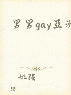 男男gay亚洲
