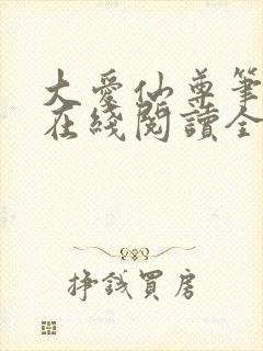 大爱仙尊笔趣阁在线阅读全文无弹窗