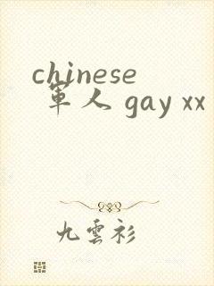 chinese 军人 gay xx 呻吟
