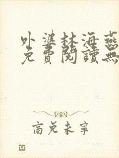 外婆林海燕小说免费阅读无弹窗