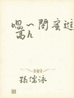 嗯～闺蜜进去了 高h