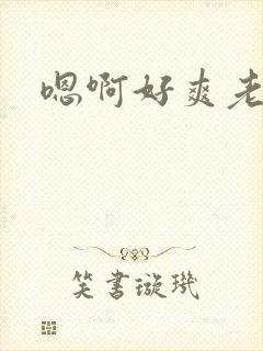 嗯啊好爽老师h