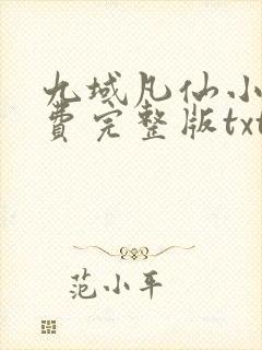 九域凡仙小说免费完整版txt下载