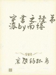 穿书之徒弟是反派by南绻