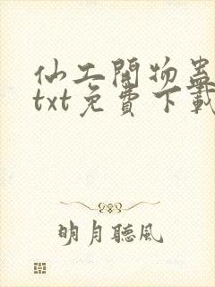 仙工开物蛊道人txt免费下载