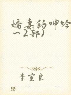 娇妻的呻吟(1～2部)