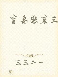 盲妻悲哀三部曲封面