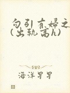 勾引有妇之夫后(出轨高h)封面