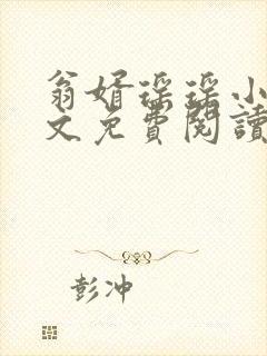 翁婿瑶瑶小说全文免费阅读最新章节