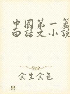 中国第一篇现代白话文小说是(封面