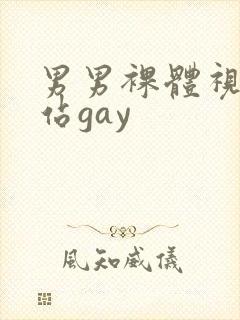 男男裸体视频网站gay