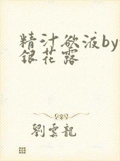 精汁欲液by金银花露