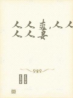 人人爽,人人澡人人妻