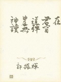 神农道君在线阅读无弹窗