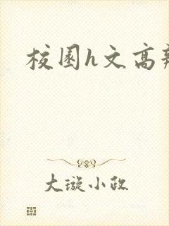 校园h文高辣