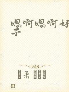 嗯啊嗯啊好大奶子