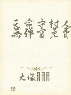 天命守村人小说无弹窗免费